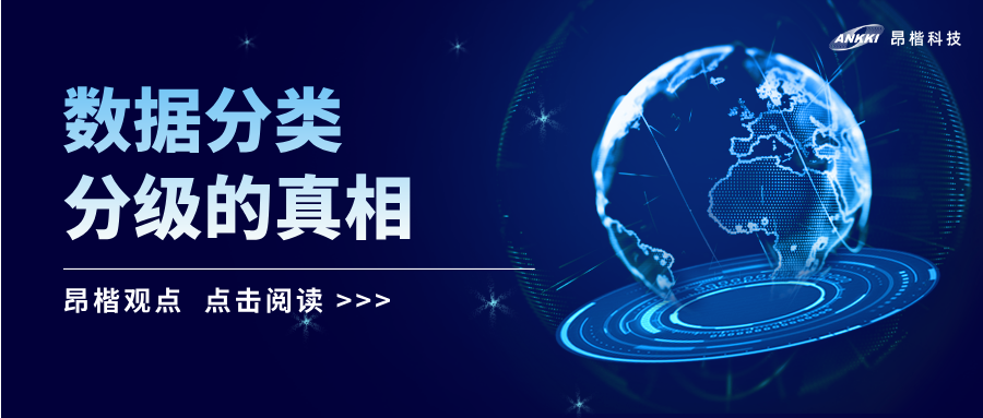 昂楷觀點 | 數(shù)據(jù)分類分級的真相：99%的精力應(yīng)投入何處？