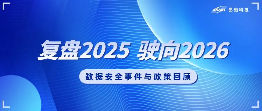 復(fù)盤2025，駛向2026：數(shù)據(jù)安全的年度觀察與應(yīng)對