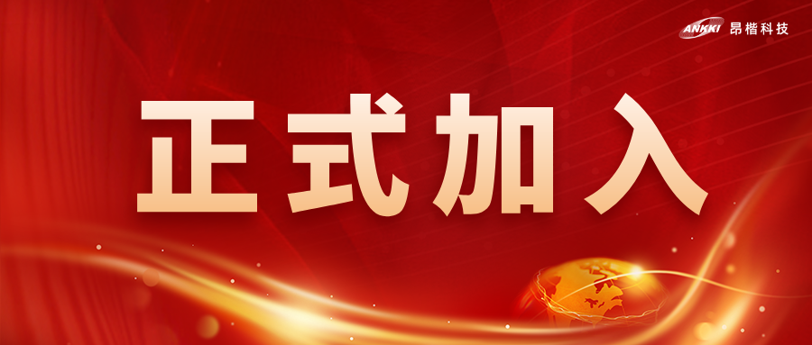 喜訊！昂楷科技獲批為全國網(wǎng)安標(biāo)委WG7工作組成員單位