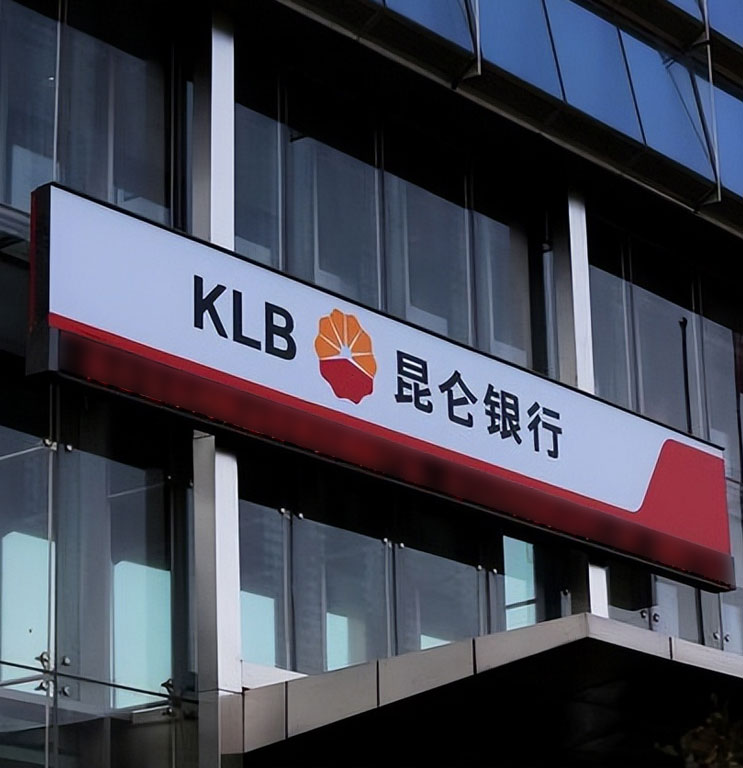 昆侖銀行項目