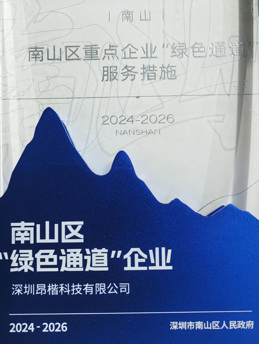 昂楷科技獲評南山區(qū)“綠色通道企業(yè)”！以技術(shù)硬實(shí)力贏得政務(wù)服務(wù)加速度
